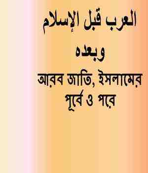 আরব জাতি, ইসলামের পূর্বে ও পরে